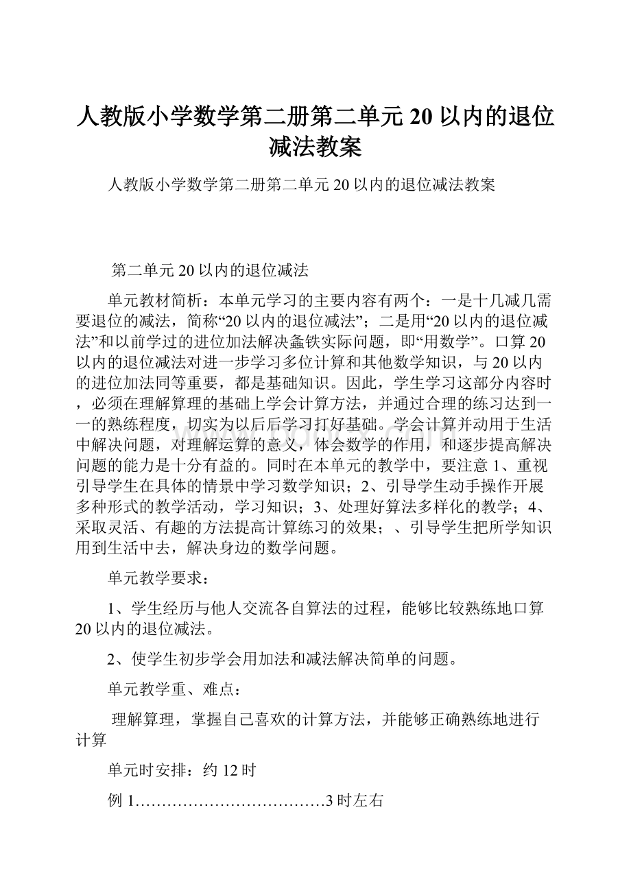 人教版小学数学第二册第二单元20以内的退位减法教案.docx_第1页