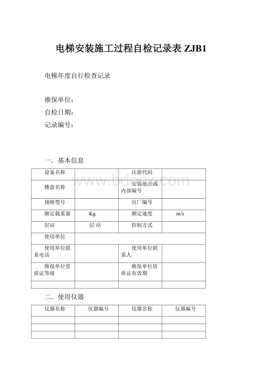 电梯安装施工过程自检记录表ZJB1.docx_第1页