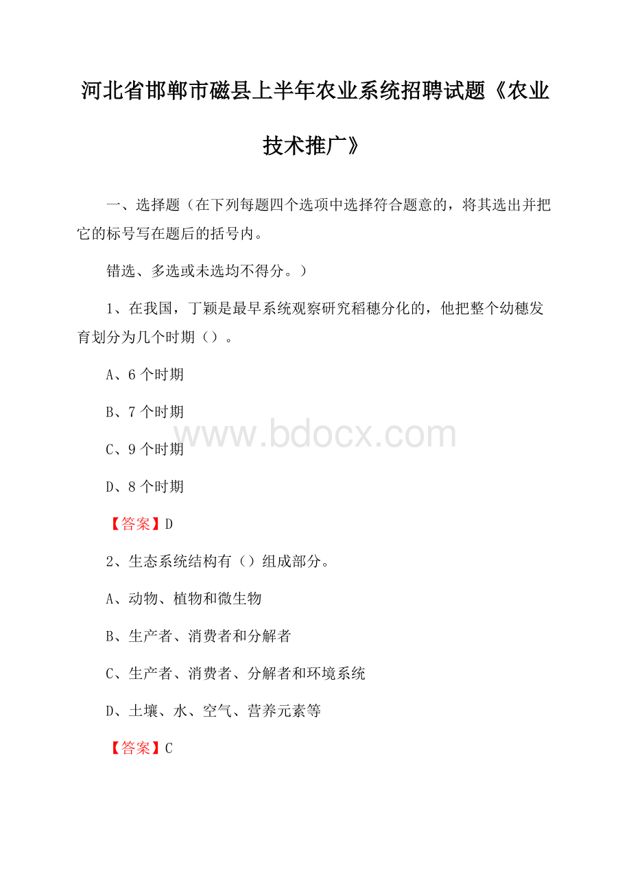 河北省邯郸市磁县上半年农业系统招聘试题《农业技术推广》.docx