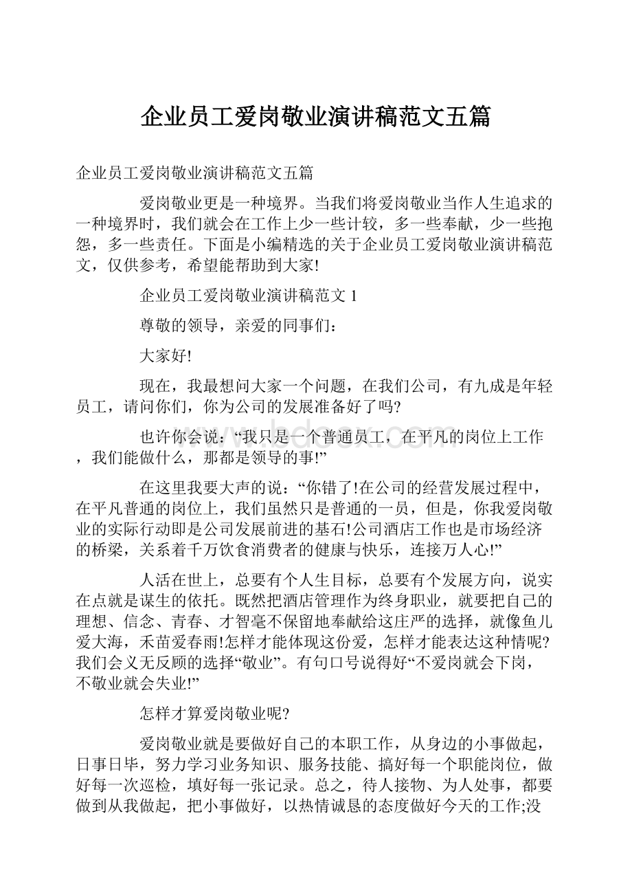 企业员工爱岗敬业演讲稿范文五篇.docx_第1页