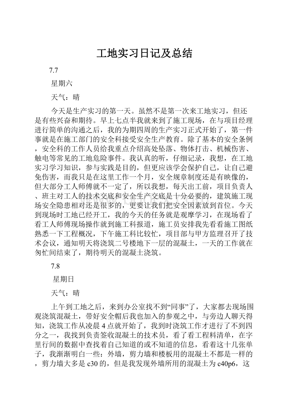 工地实习日记及总结.docx_第1页