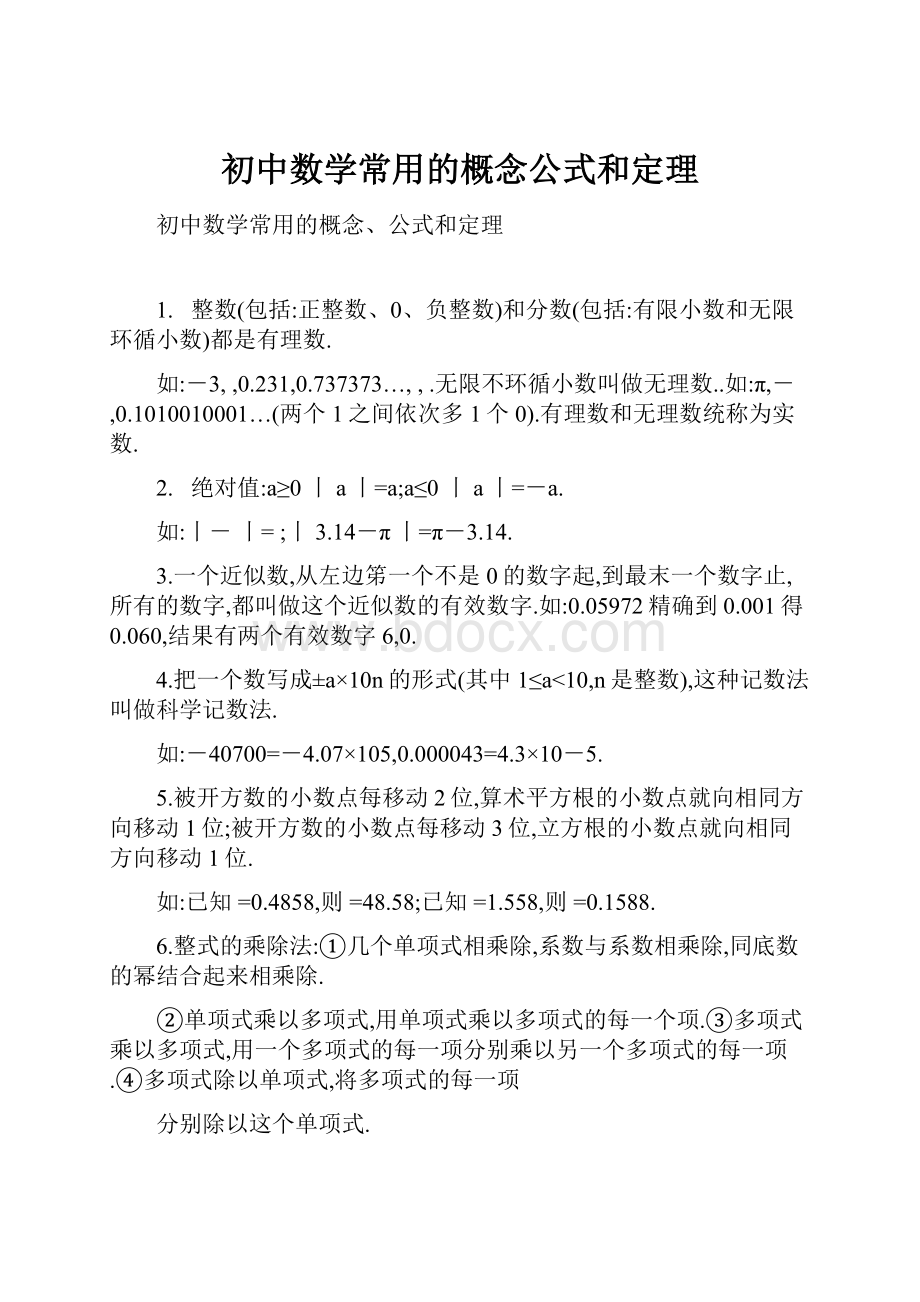 初中数学常用的概念公式和定理.docx