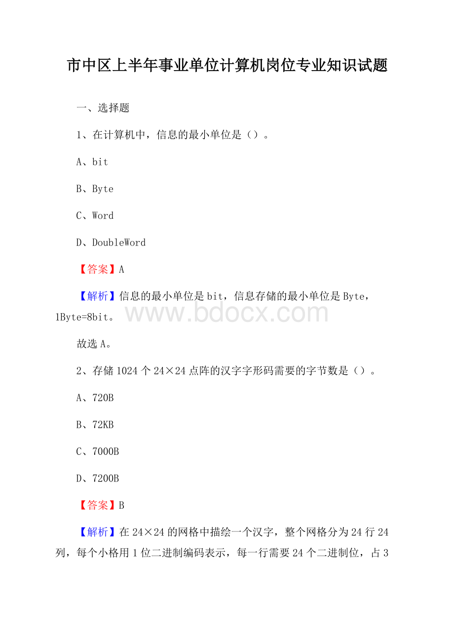 市中区上半年事业单位计算机岗位专业知识试题(0003).docx_第1页