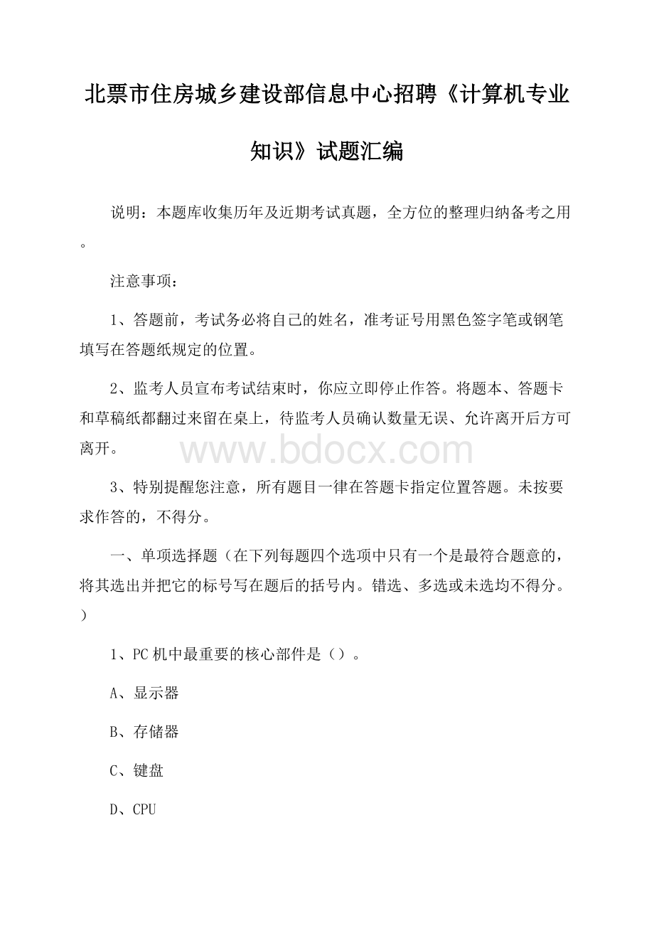 北票市住房城乡建设部信息中心招聘《计算机专业知识》试题汇编.docx