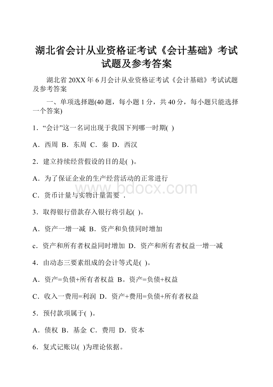 湖北省会计从业资格证考试《会计基础》考试试题及参考答案.docx