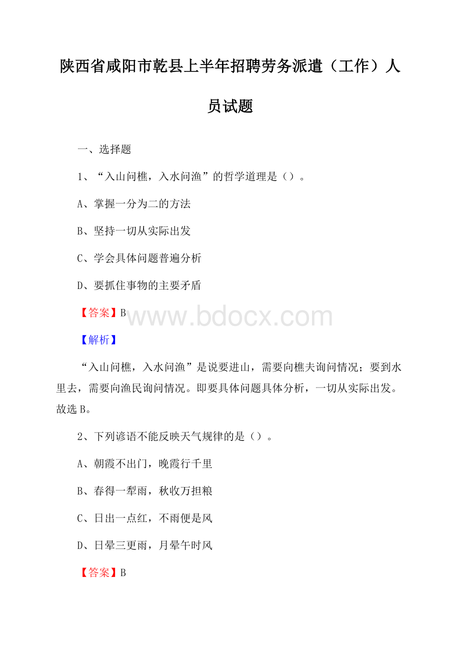 陕西省咸阳市乾县上半年招聘劳务派遣(工作)人员试题.docx_第1页