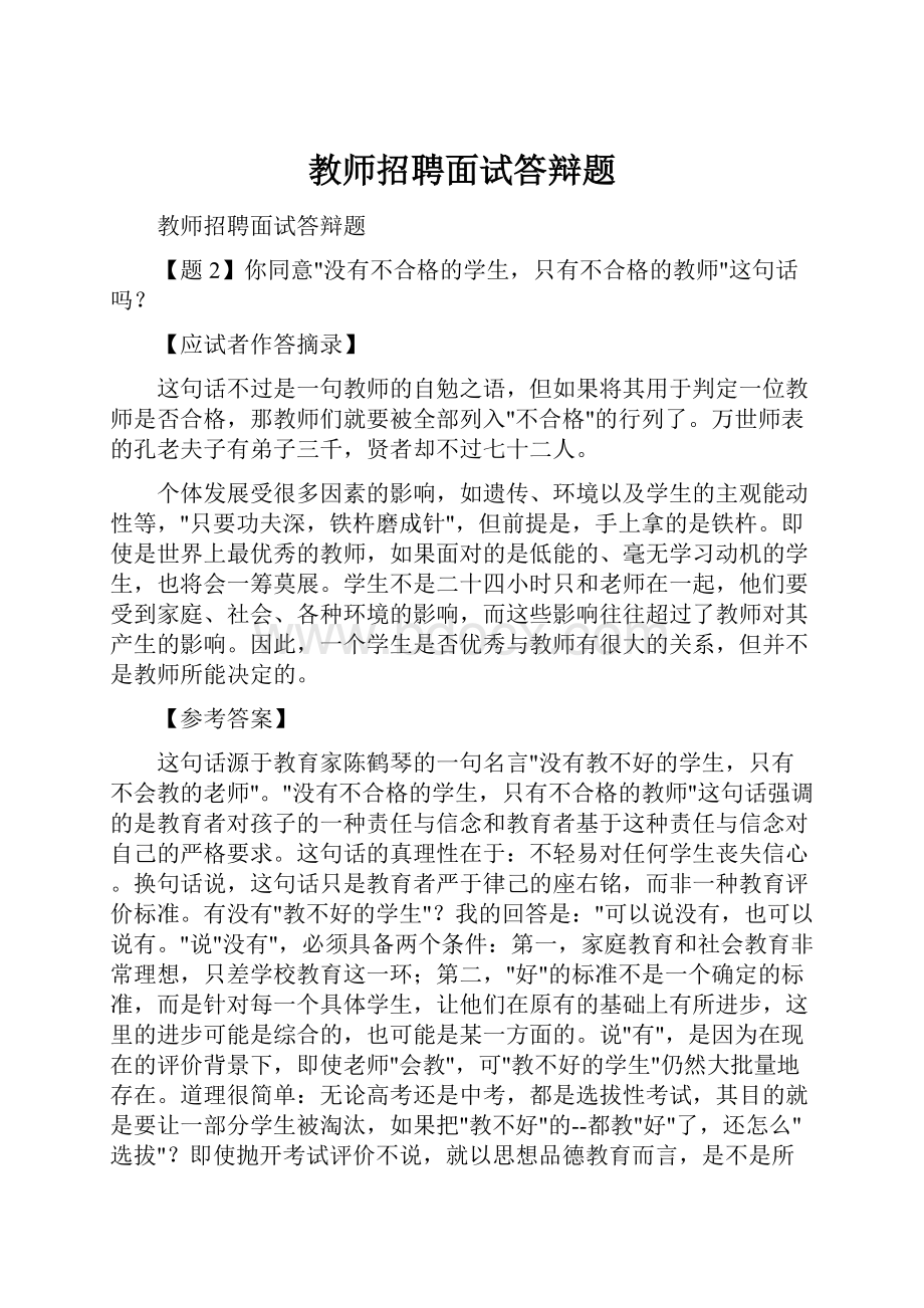 教师招聘面试答辩题.docx_第1页