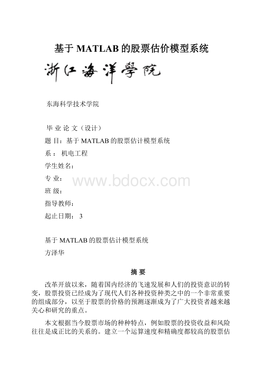 基于MATLAB的股票估价模型系统.docx