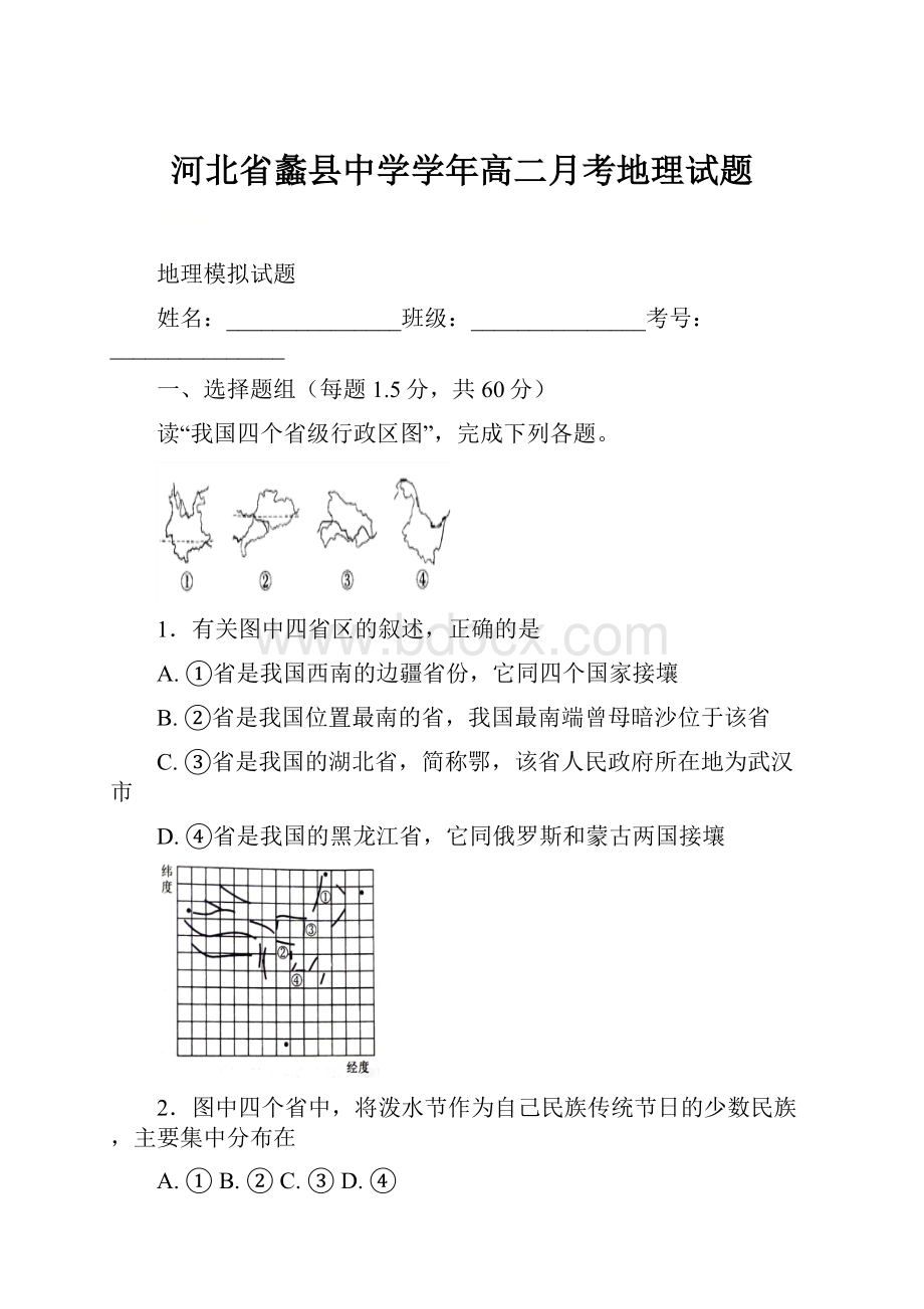 河北省蠡县中学学年高二月考地理试题.docx_第1页