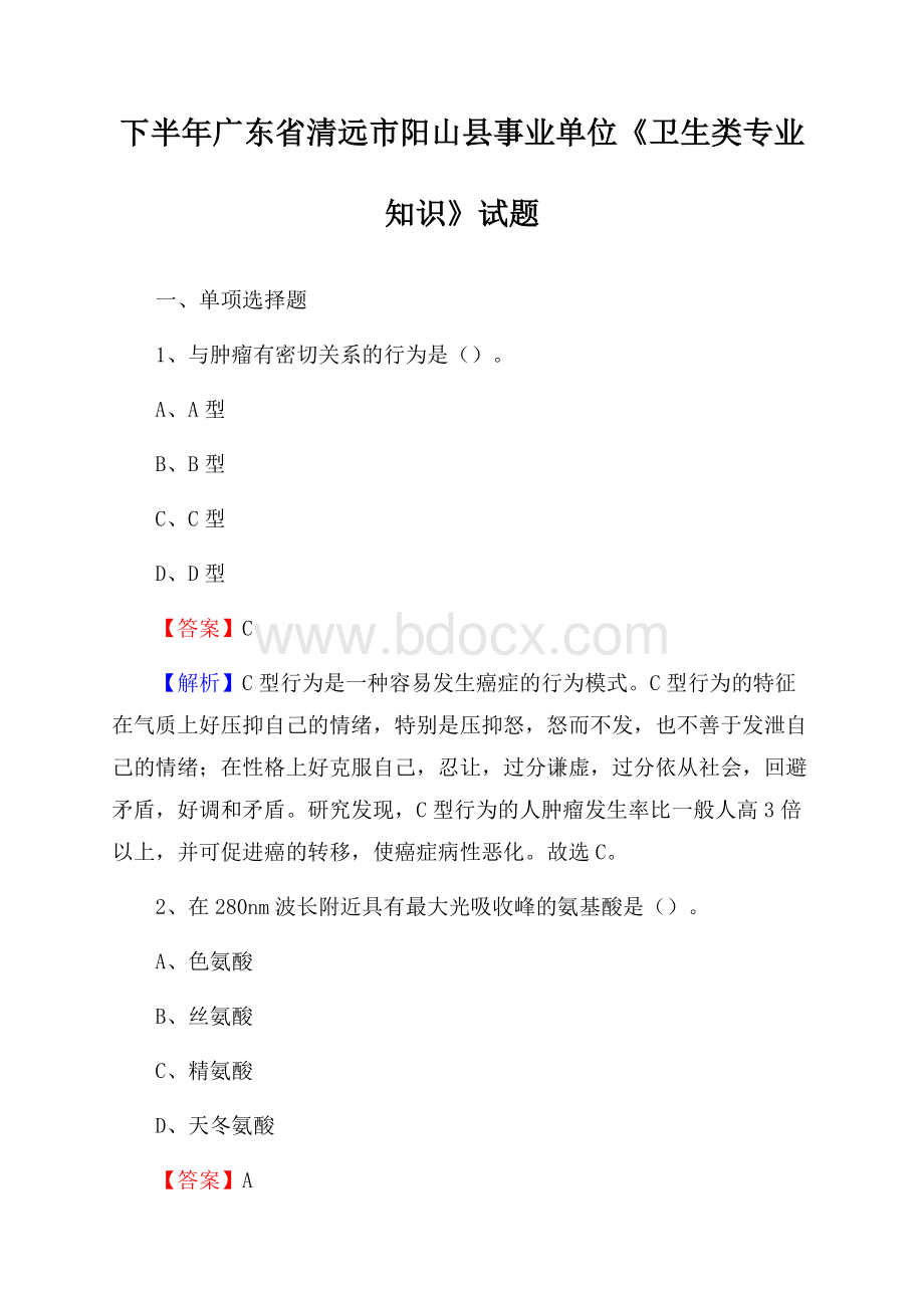 下半年广东省清远市阳山县事业单位《卫生类专业知识》试题.docx_第1页