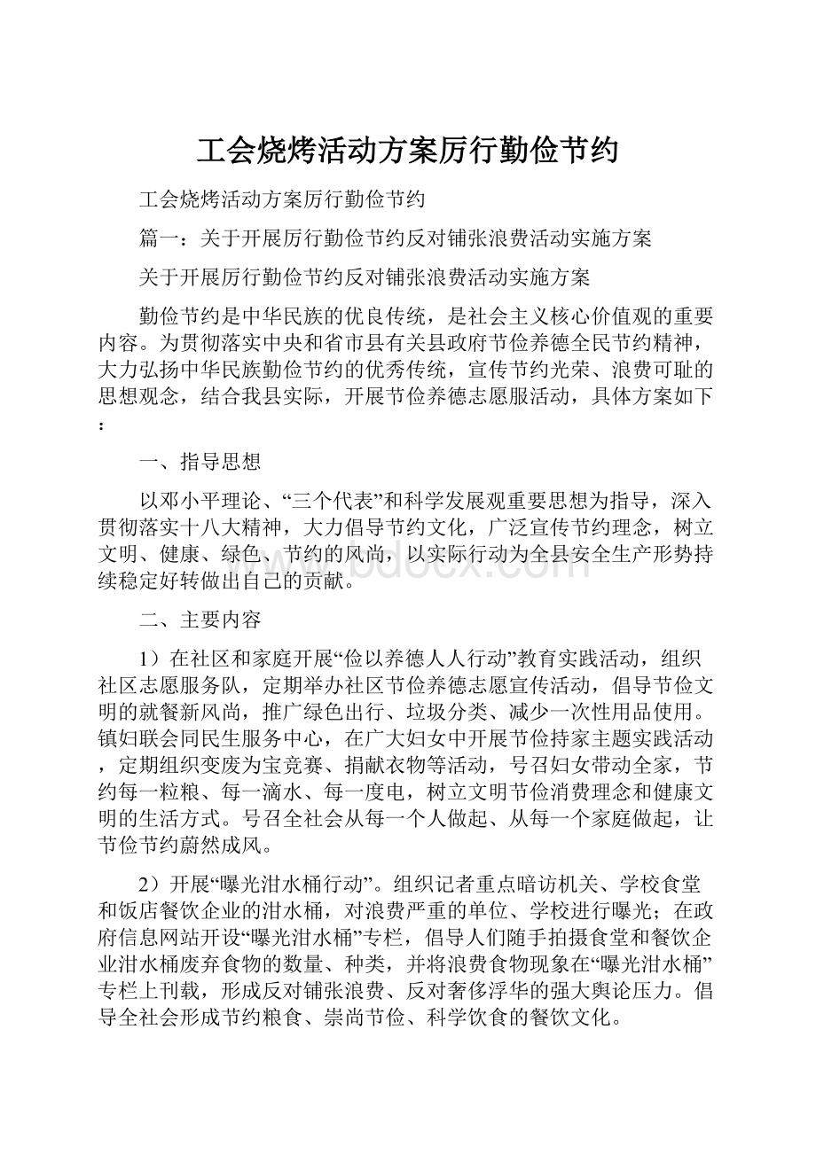 工会烧烤活动方案厉行勤俭节约.docx_第1页