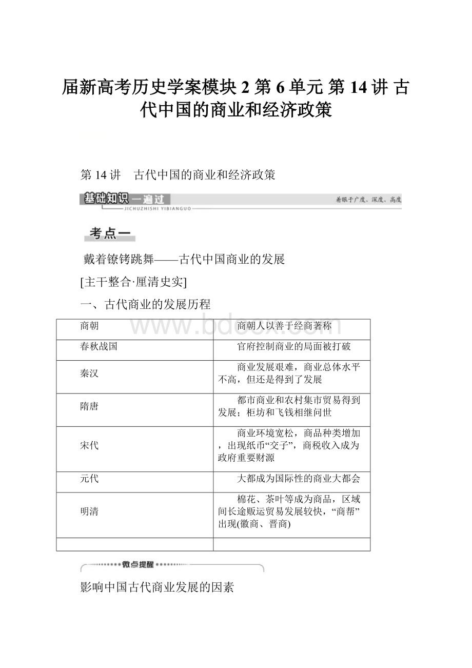 届新高考历史学案模块2 第6单元 第14讲 古代中国的商业和经济政策.docx