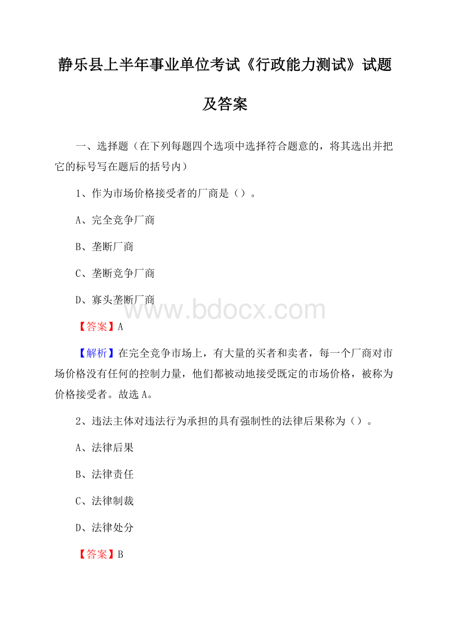 静乐县上半年事业单位考试《行政能力测试》试题及答案.docx_第1页