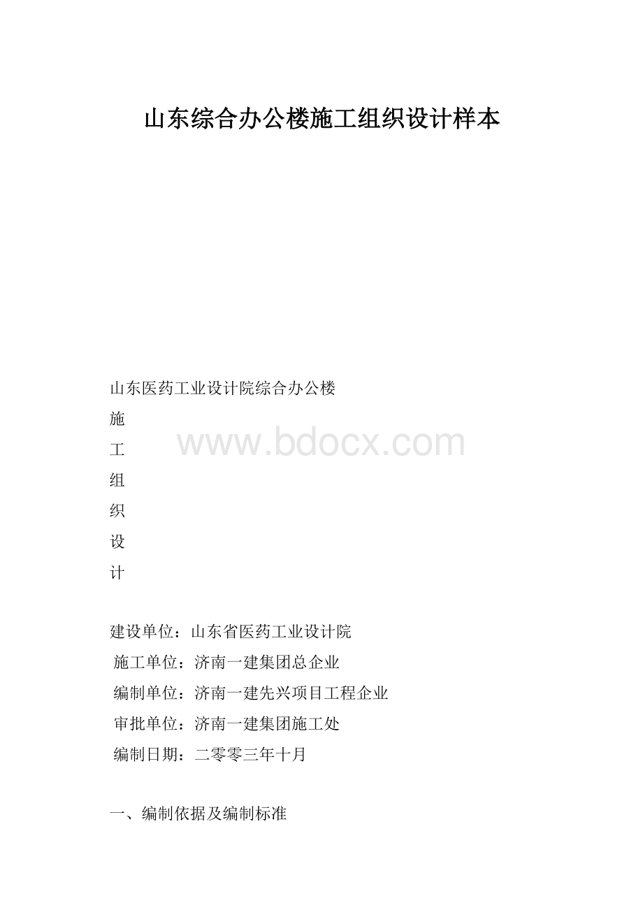 山东综合办公楼施工组织设计样本.docx