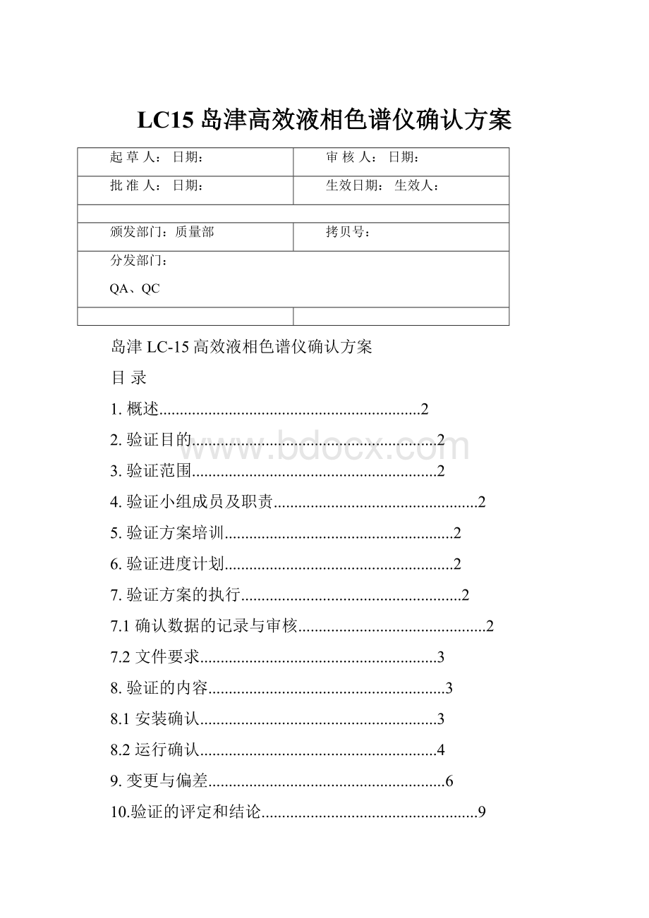 LC15岛津高效液相色谱仪确认方案.docx_第1页