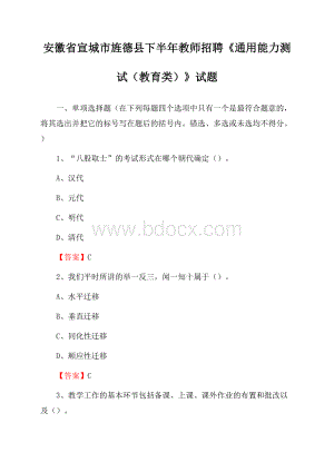 安徽省宣城市旌德县下半年教师招聘《通用能力测试(教育类)》试题.docx