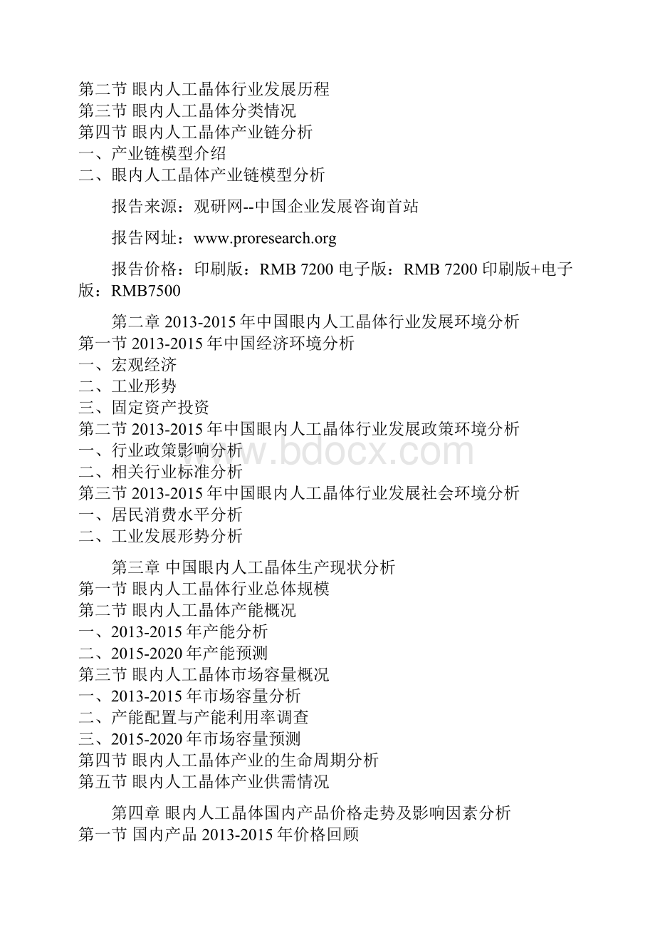 中国眼内人工晶体市场监测及未来五年投资战略研究报告.docx_第2页