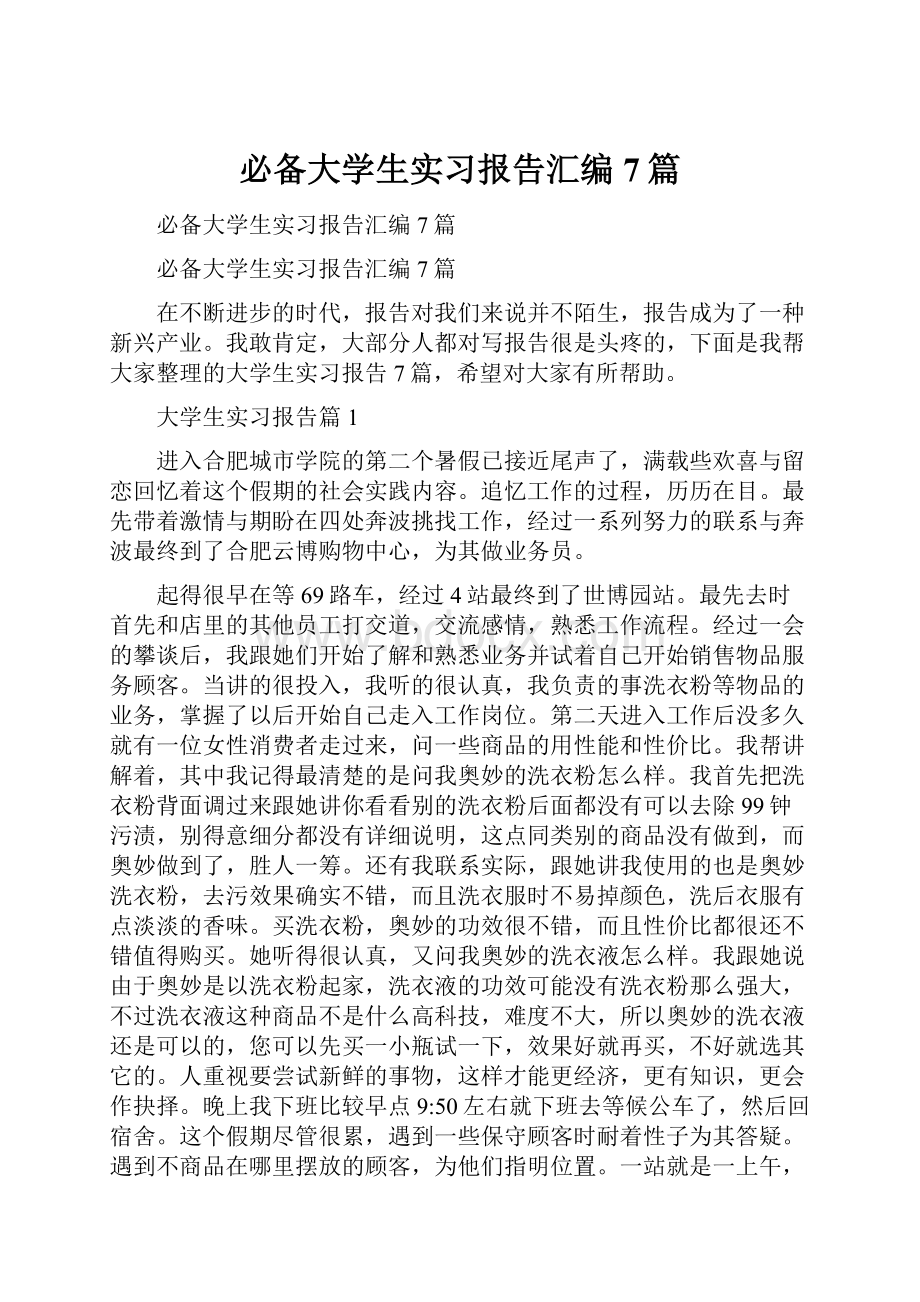 必备大学生实习报告汇编7篇.docx_第1页