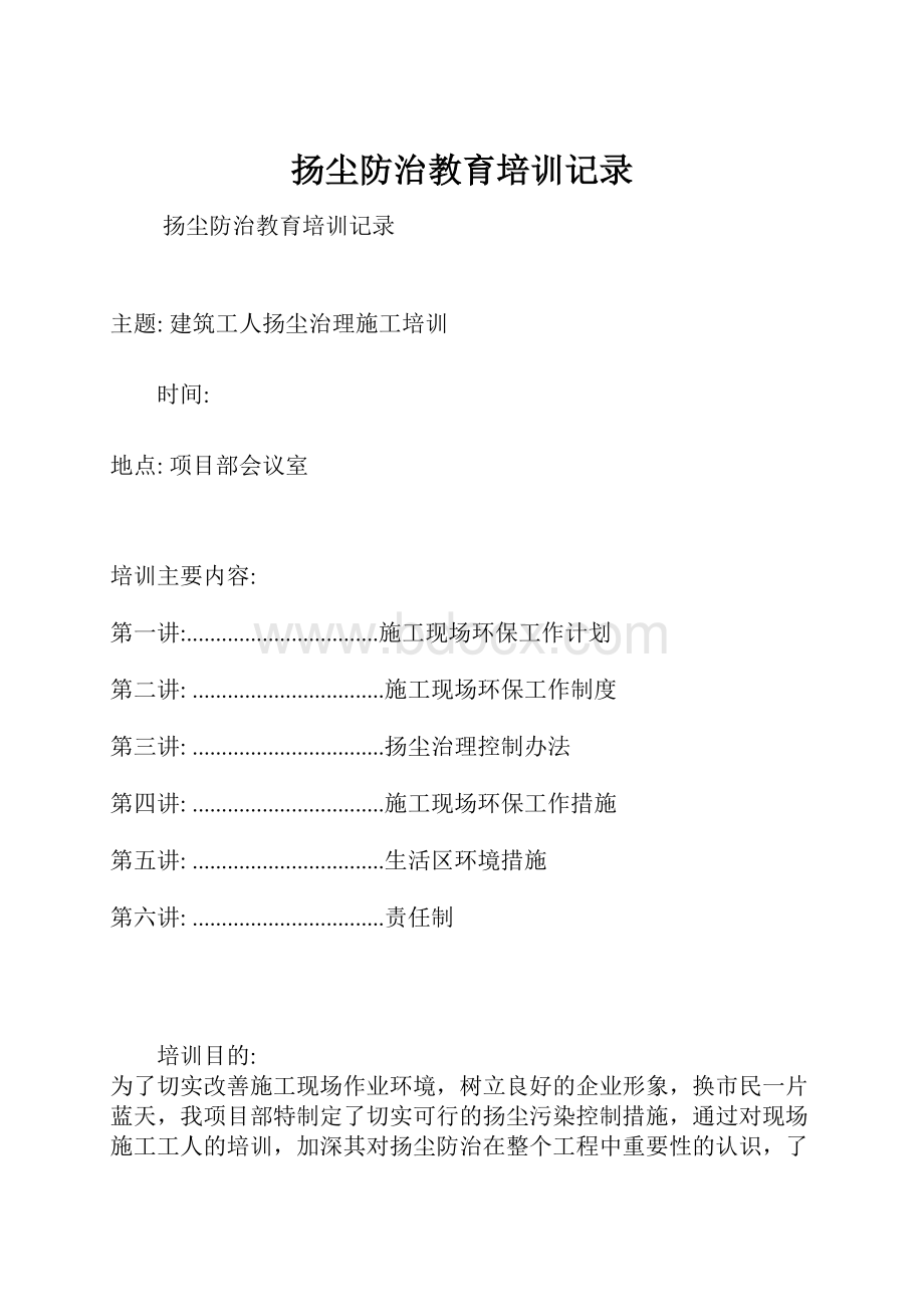 扬尘防治教育培训记录.docx_第1页