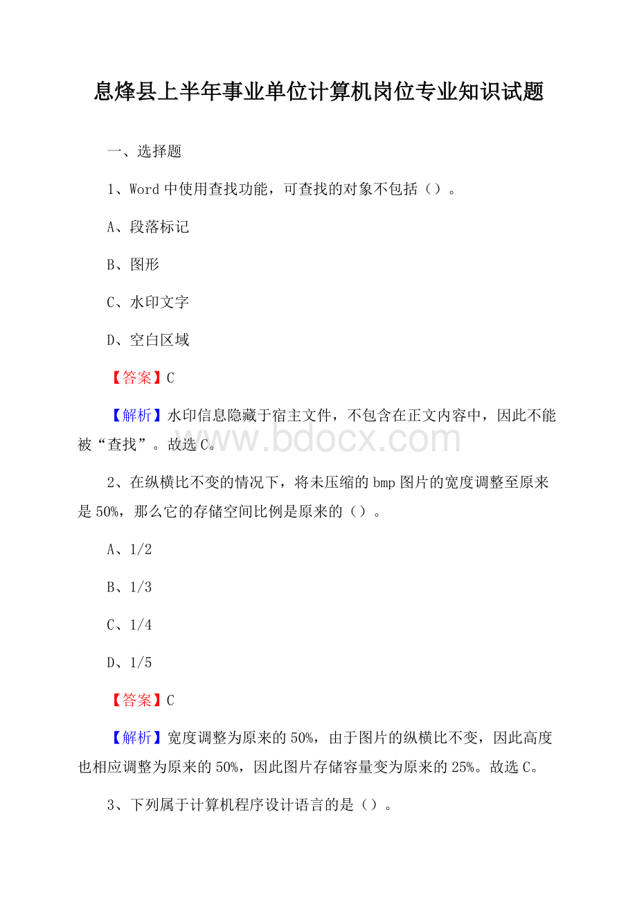 息烽县上半年事业单位计算机岗位专业知识试题.docx_第1页