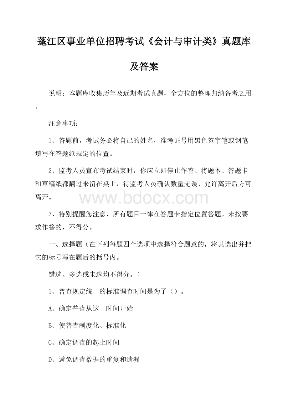 蓬江区事业单位招聘考试《会计与审计类》真题库及答案.docx