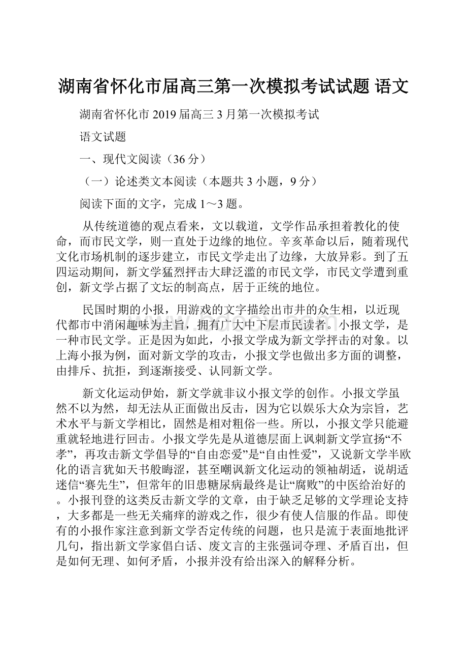 湖南省怀化市届高三第一次模拟考试试题 语文.docx