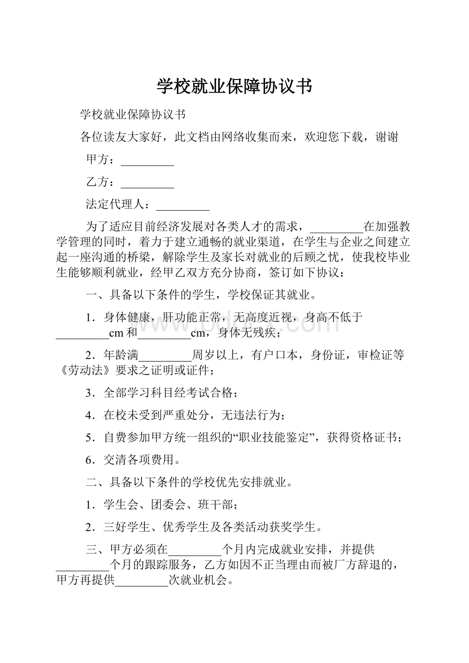 学校就业保障协议书.docx