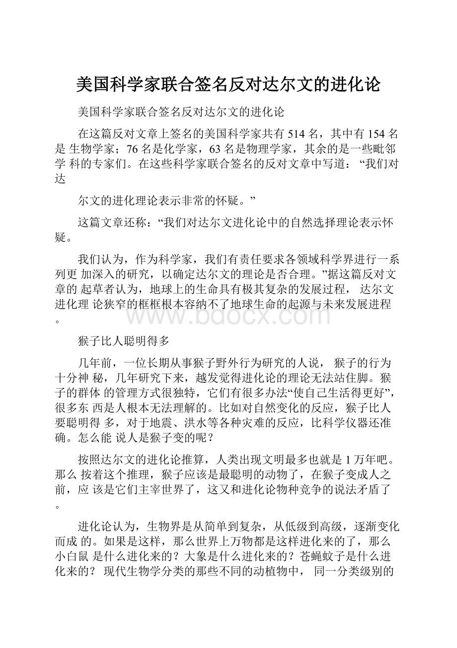 美国科学家联合签名反对达尔文的进化论.docx