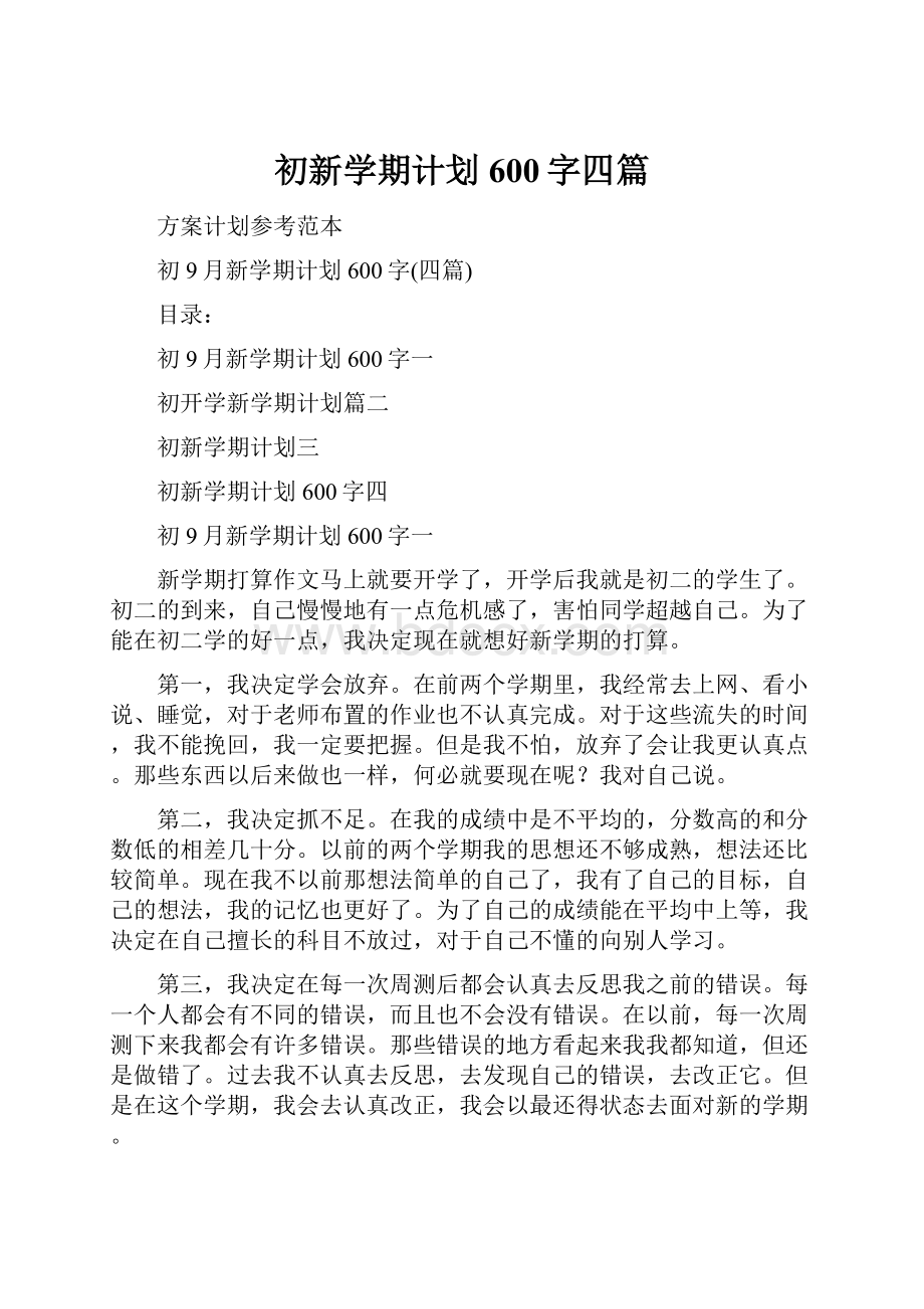 初新学期计划600字四篇.docx_第1页