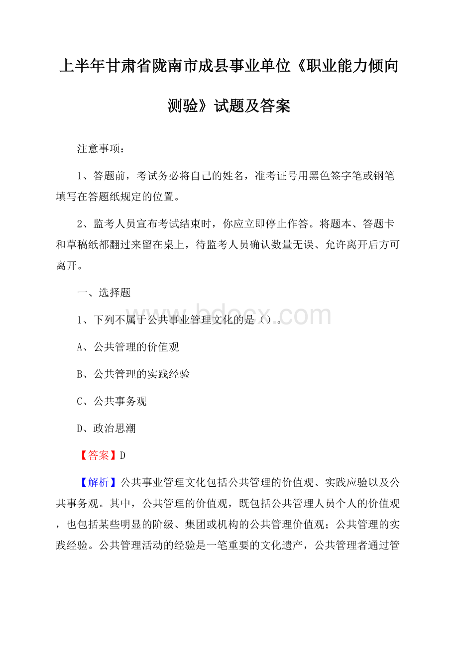 上半年甘肃省陇南市成县事业单位《职业能力倾向测验》试题及答案.docx