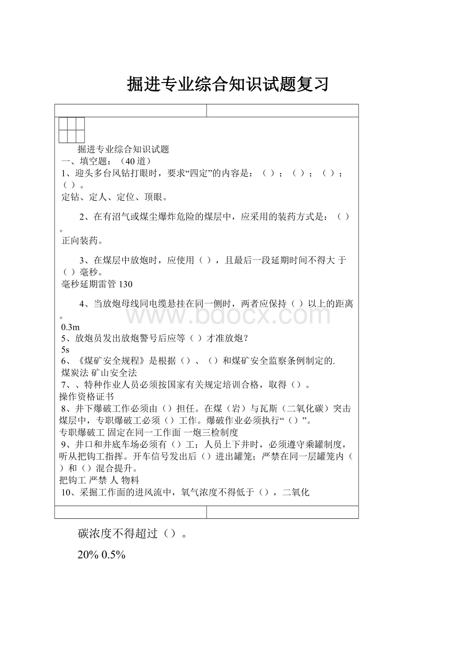 掘进专业综合知识试题复习.docx_第1页