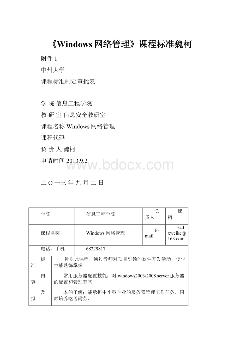 《Windows网络管理》课程标准魏柯.docx_第1页