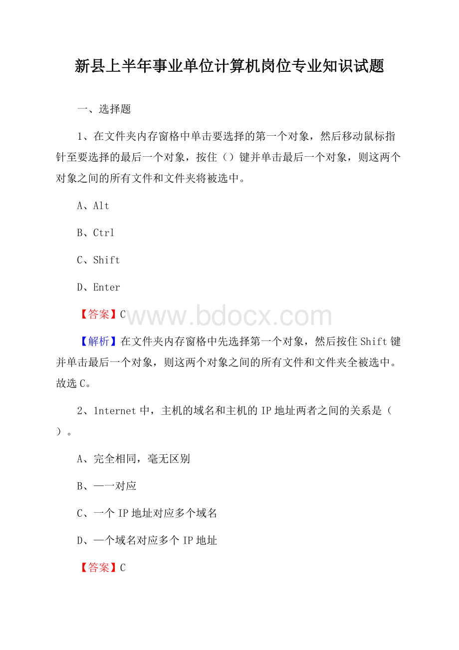 新县上半年事业单位计算机岗位专业知识试题.docx_第1页