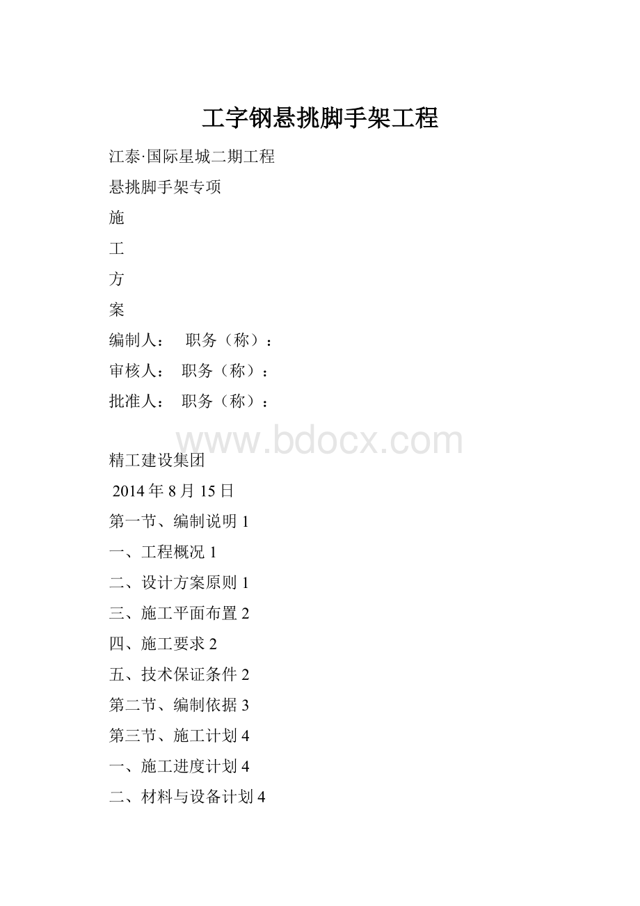 工字钢悬挑脚手架工程.docx