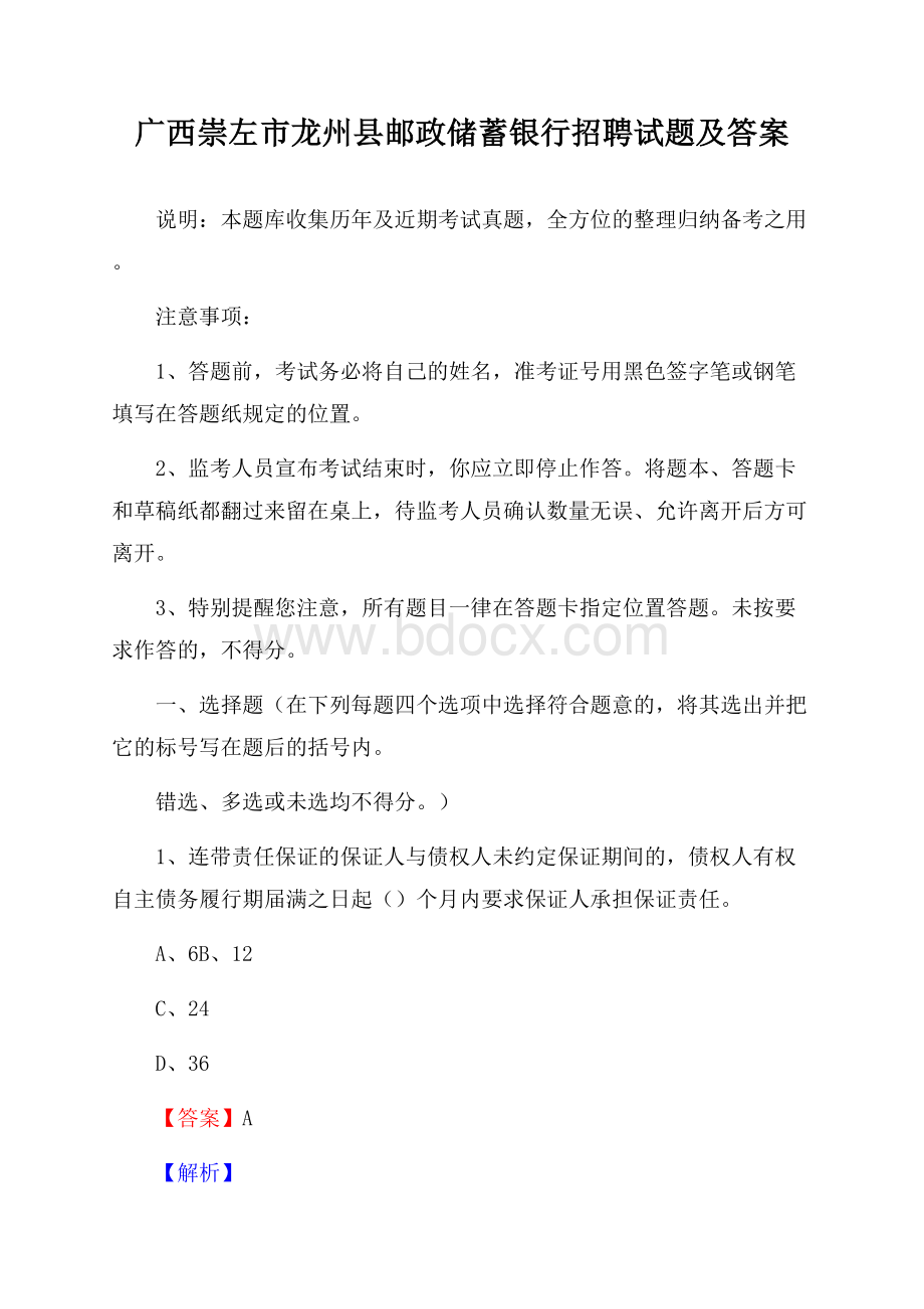 广西崇左市龙州县邮政储蓄银行招聘试题及答案.docx