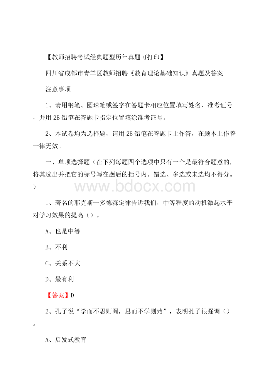 四川省成都市青羊区教师招聘《教育理论基础知识》 真题及答案.docx