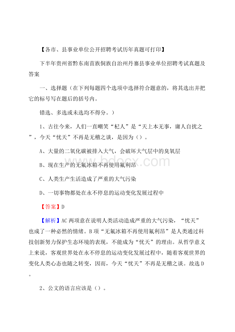 下半年贵州省黔东南苗族侗族自治州丹寨县事业单位招聘考试真题及答案.docx_第1页