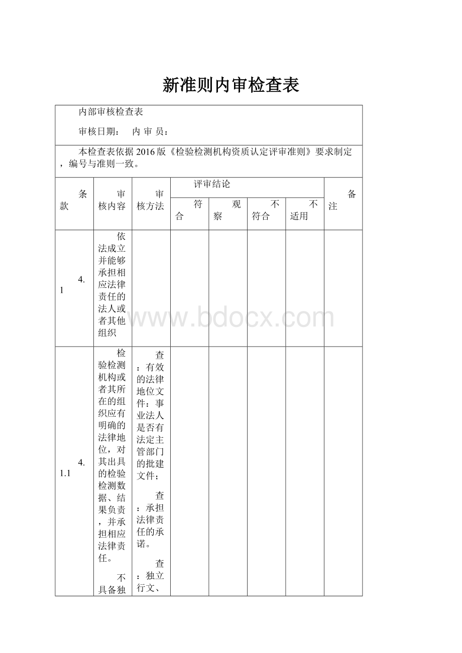 新准则内审检查表.docx_第1页