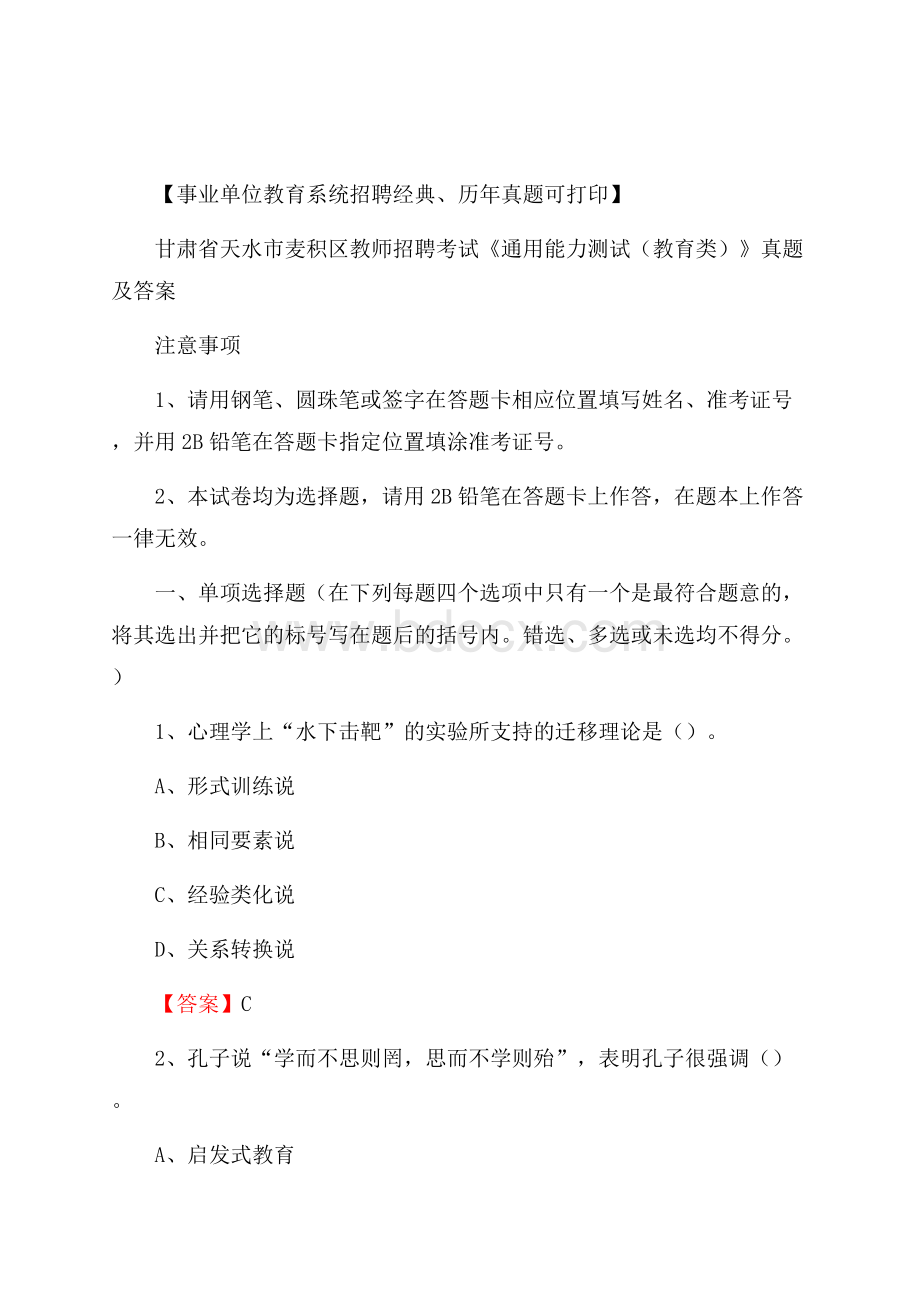 甘肃省天水市麦积区教师招聘考试《通用能力测试(教育类)》 真题及答案.docx