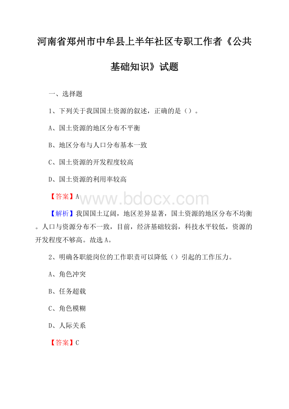 河南省郑州市中牟县上半年社区专职工作者《公共基础知识》试题.docx