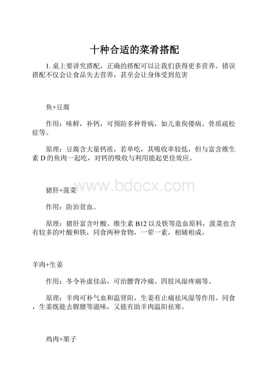 十种合适的菜肴搭配.docx