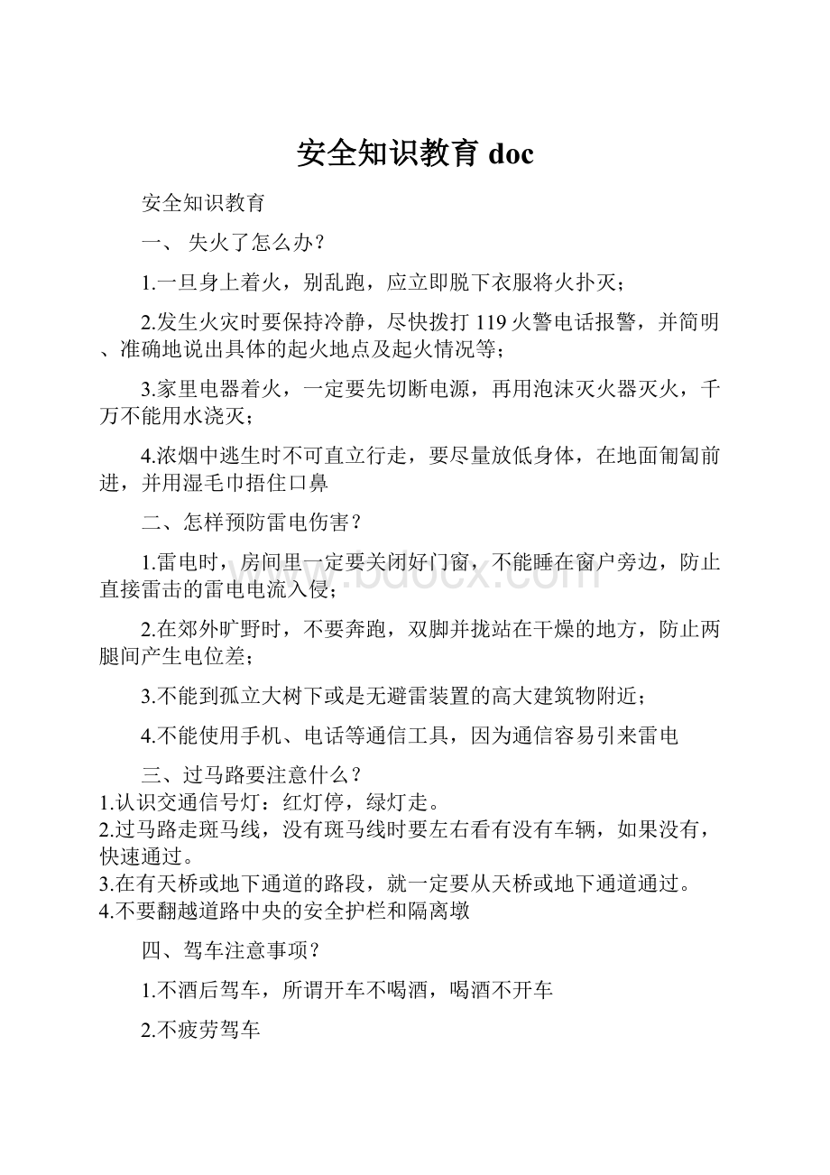 安全知识教育doc.docx_第1页