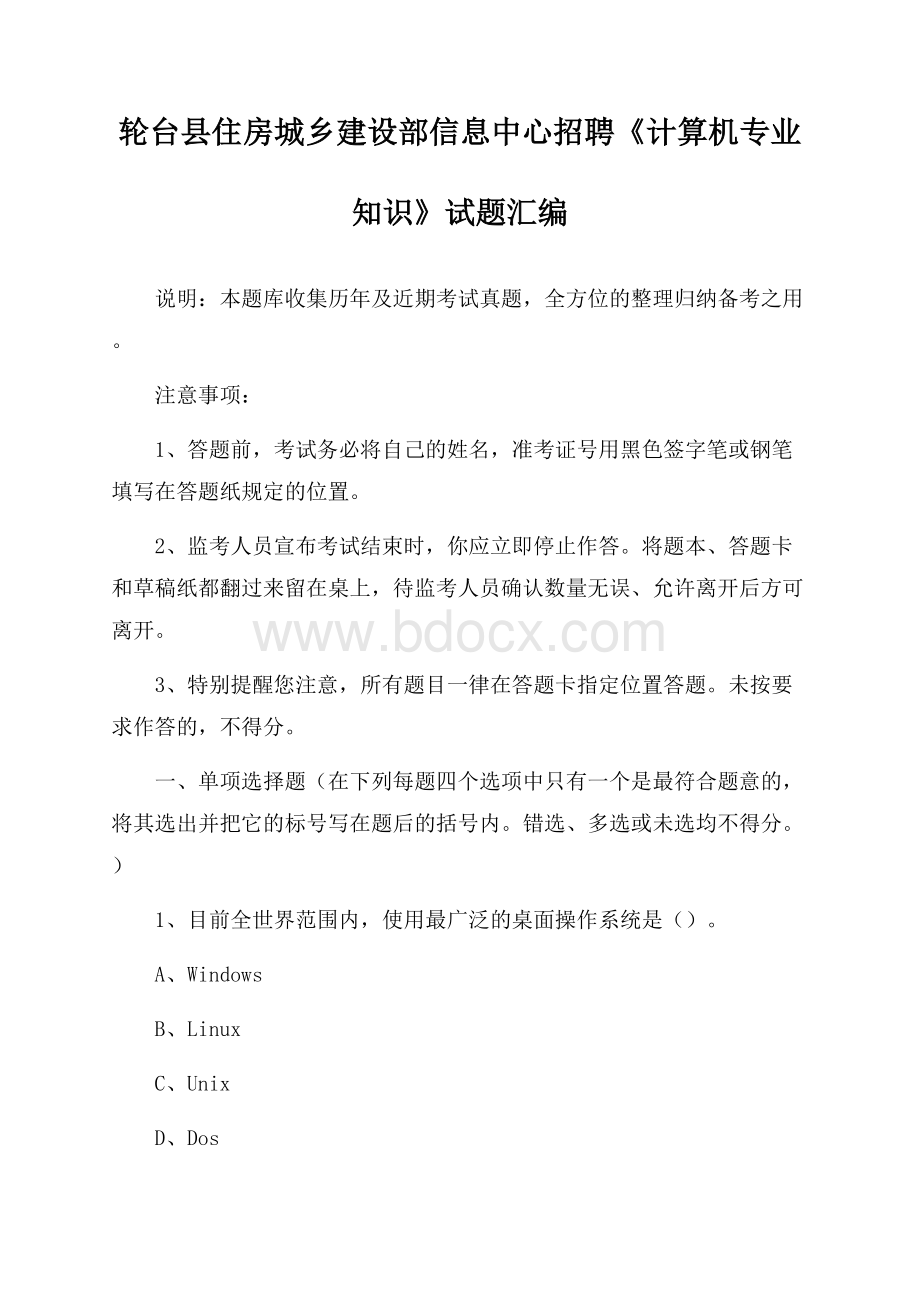 轮台县住房城乡建设部信息中心招聘《计算机专业知识》试题汇编.docx_第1页