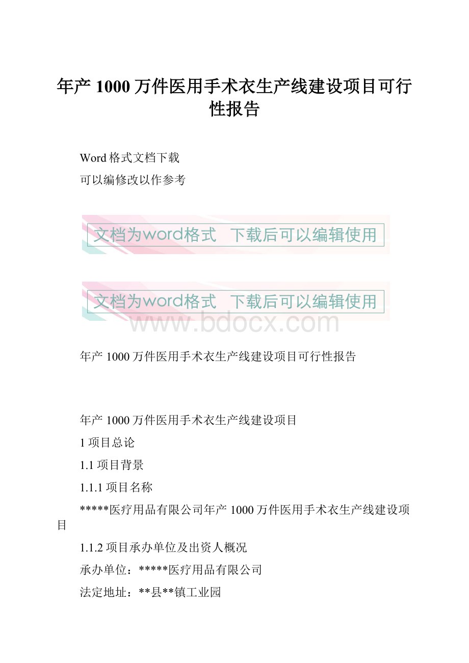 年产1000万件医用手术衣生产线建设项目可行性报告.docx