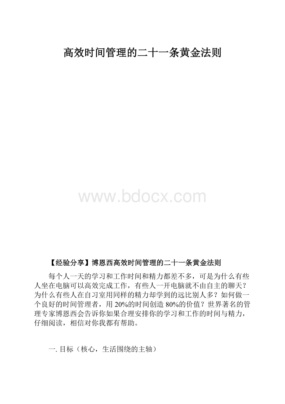 高效时间管理的二十一条黄金法则.docx