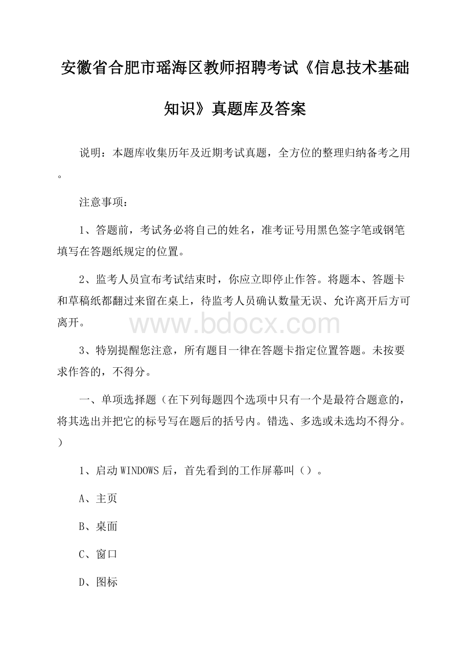 安徽省合肥市瑶海区教师招聘考试《信息技术基础知识》真题库及答案.docx