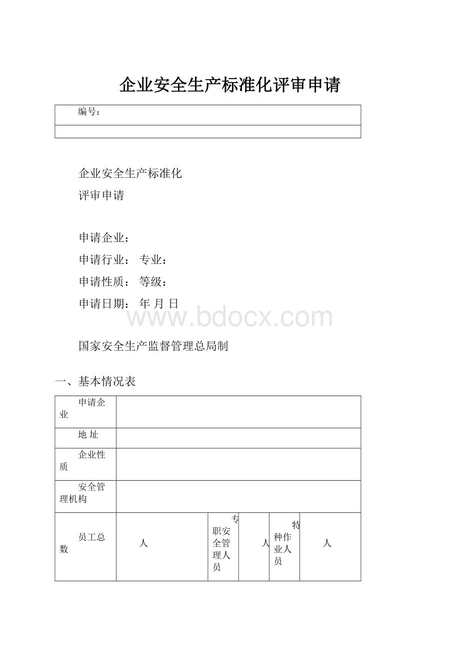 企业安全生产标准化评审申请.docx_第1页