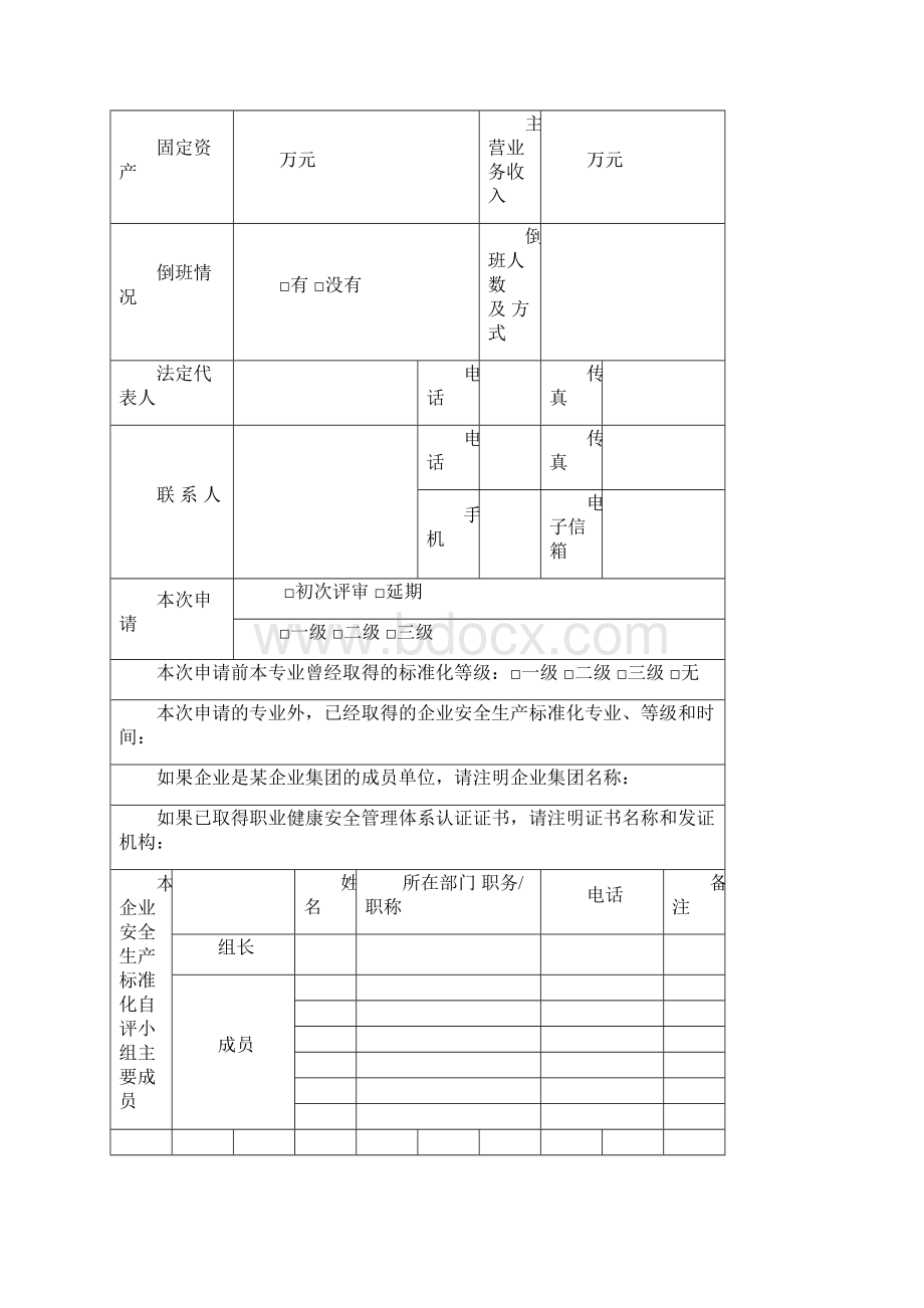 企业安全生产标准化评审申请.docx_第2页