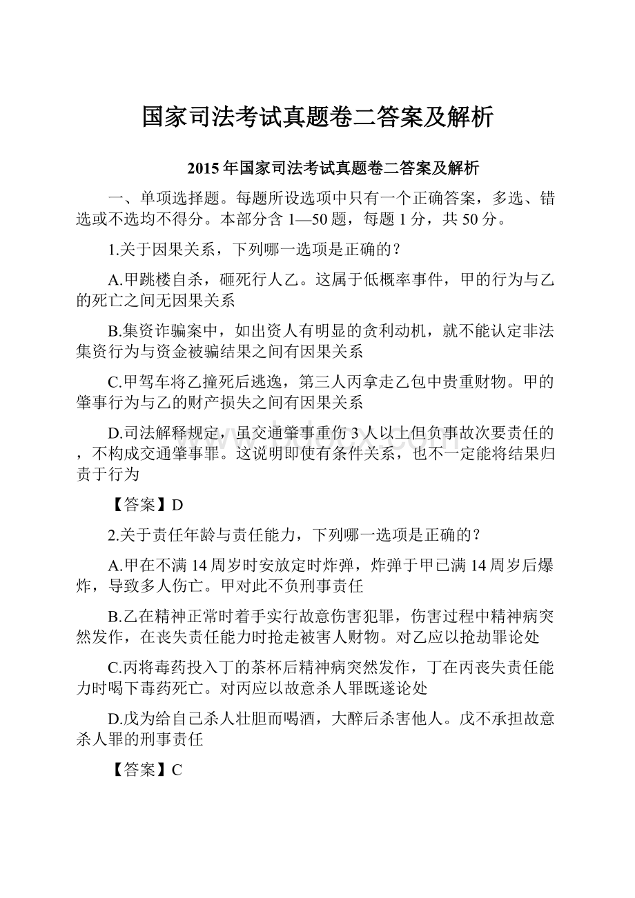 国家司法考试真题卷二答案及解析.docx