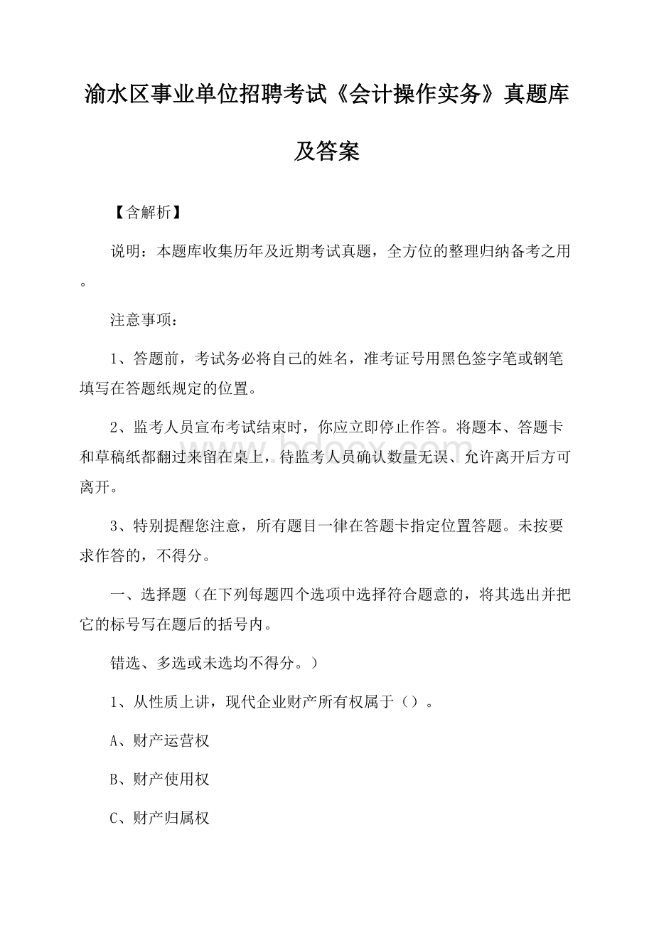 渝水区事业单位招聘考试《会计操作实务》真题库及答案【含解析】.docx_第1页